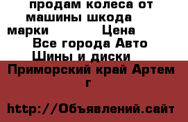 продам колеса от машины шкода 2008 марки mishlen › Цена ­ 2 000 - Все города Авто » Шины и диски   . Приморский край,Артем г.